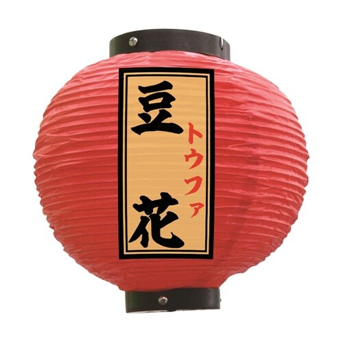 提灯 豆花 八寸丸 赤 55168