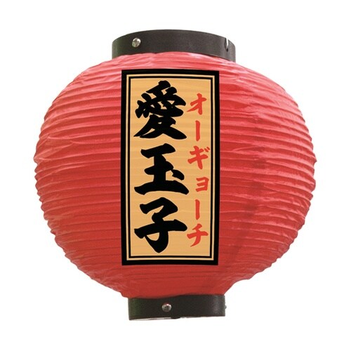 提灯 愛玉子 八寸丸 赤 55169