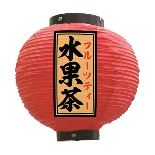 提灯 水果茶 八寸丸 赤 55172
