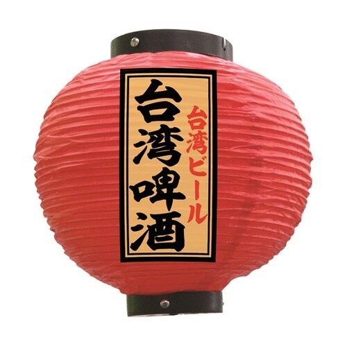 提灯 台湾?酒 八寸丸 赤 55173