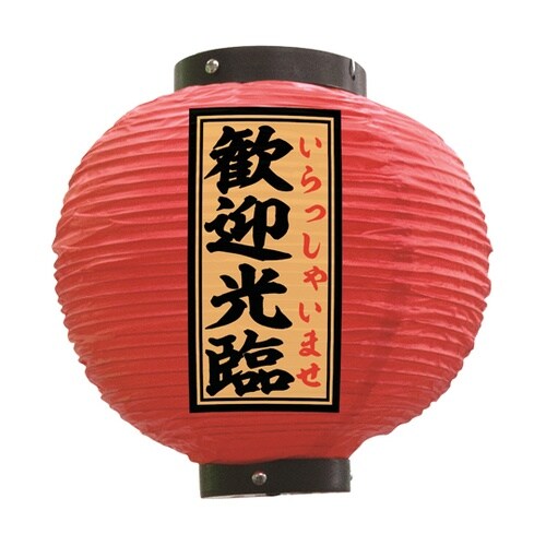 提灯 歓迎光臨 八寸丸 赤 55174