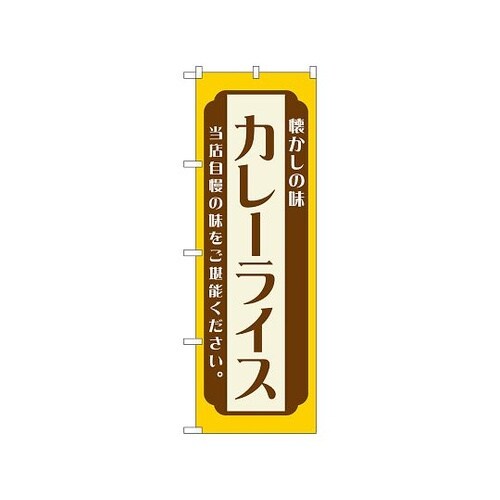 のぼり カレーライス 黄 52671