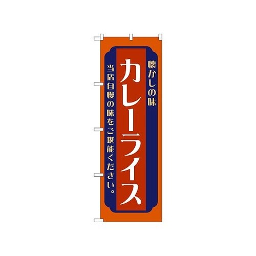 のぼり カレーライス 赤 52672