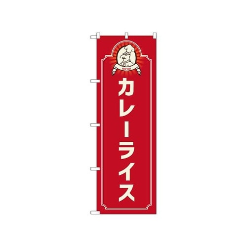 のぼり カレーライス コック 赤 526