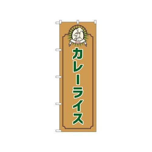 のぼり カレーライス コック 茶 526