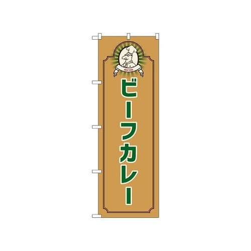 のぼり ビーフカレー コック 茶 526