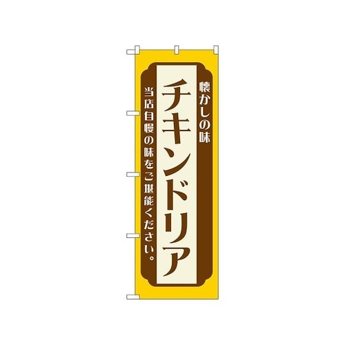 のぼり チキンドリア 黄 52679