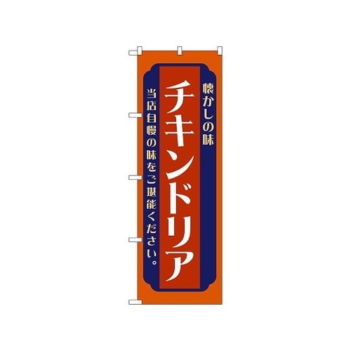 のぼり チキンドリア 赤 52680