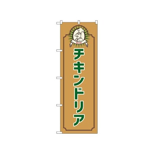 のぼり チキンドリア コック 茶 526