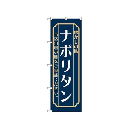 のぼり ナポリタン 紺 52683