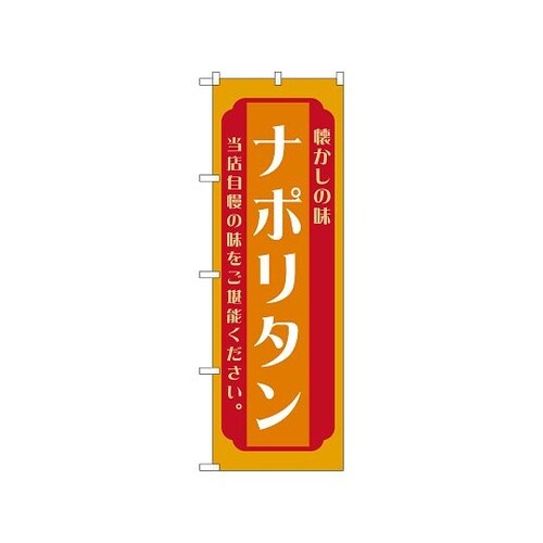 のぼり ナポリタン 橙 52684