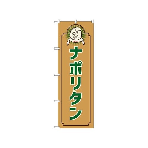 のぼり ナポリタン コック 茶 5268