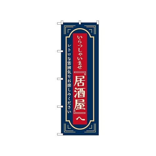 のぼり 居酒屋へいらっしゃいませ 紺 5