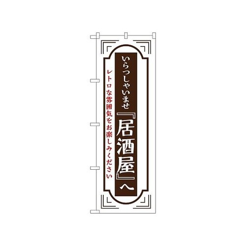 のぼり 居酒屋へいらっしゃいませ 白 5
