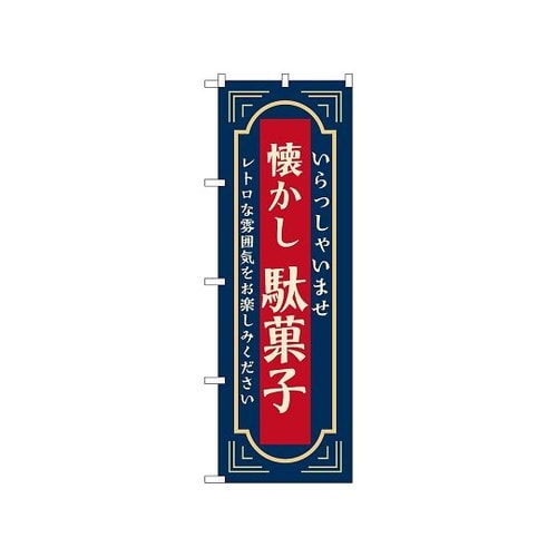 のぼり 駄菓子 懐かし 紺 52727