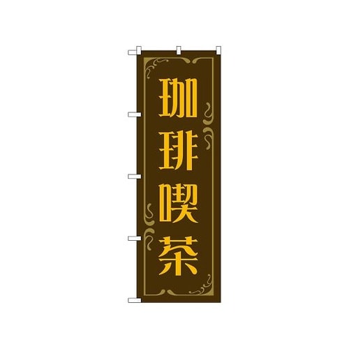 のぼり 珈琲喫茶 茶 52765