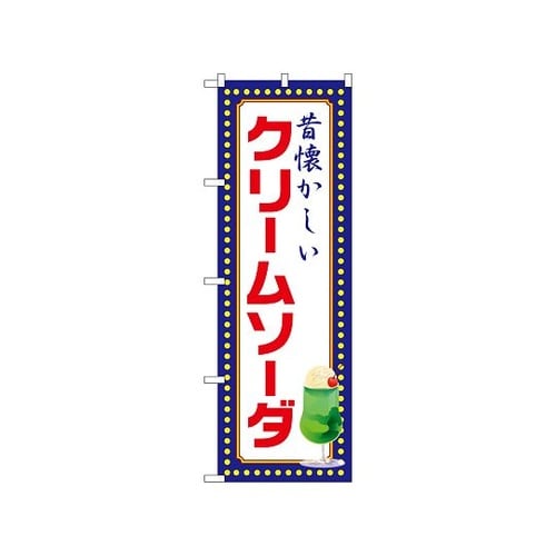のぼり クリームソーダ 昔懐かしい 黄ド