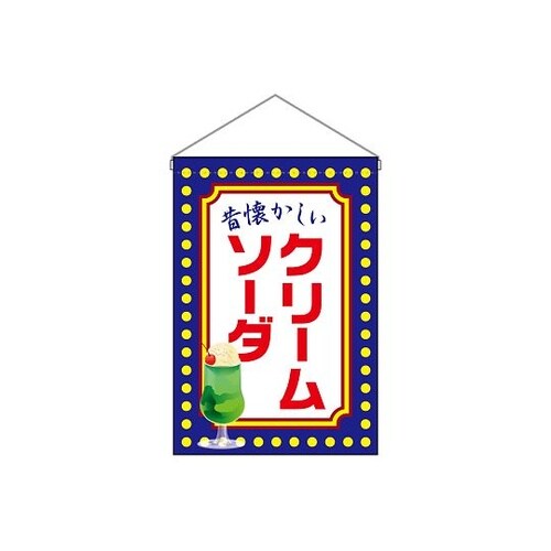 吊下旗 クリームソーダ 昔懐かしい 黄ド