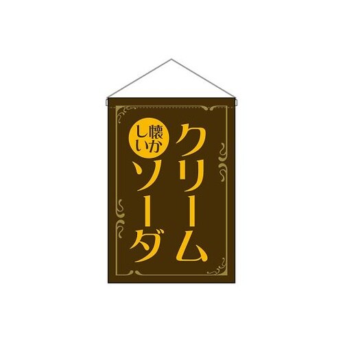 吊下旗 クリームソーダ 昔懐かしい 茶