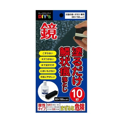 10秒塗るだけ こすらず落とす鏡の鱗状痕