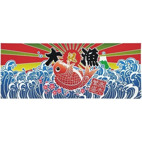 手拭 大漁 商売繁盛 52735