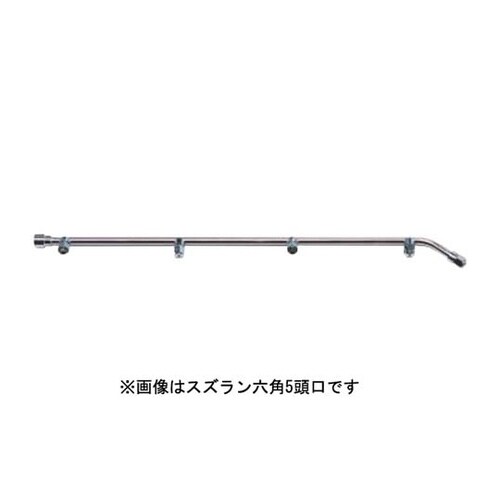 スズラン6角 10頭口 #637754