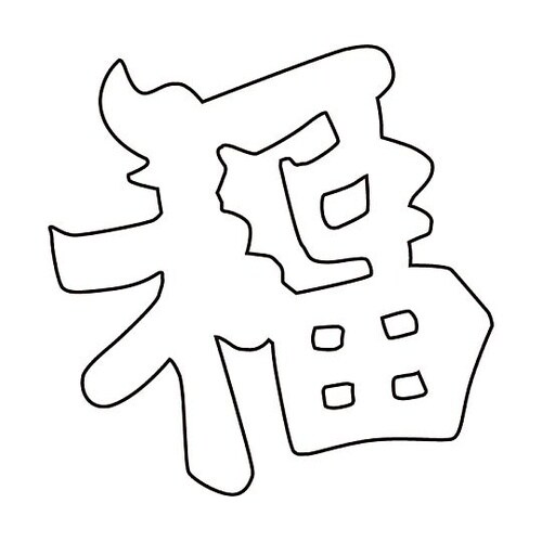 中華細工用抜型 祝文字福 081005