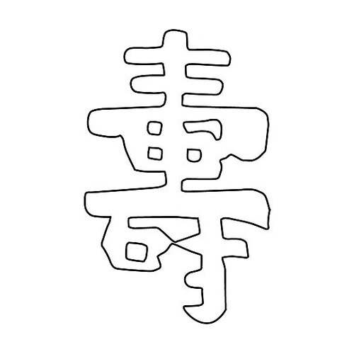 中華細工用抜型 祝文字寿 081004