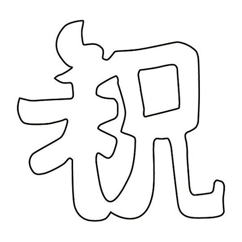 中華細工用抜型 祝 081012