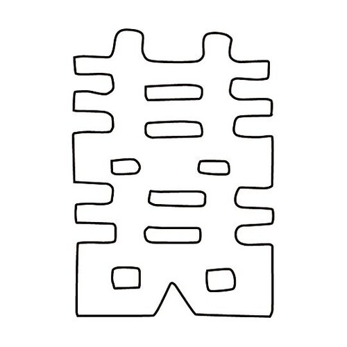 中華細工用抜型 祝文字喜 081007