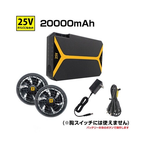 【25V 胸スイッチ無し用】デバイスフル