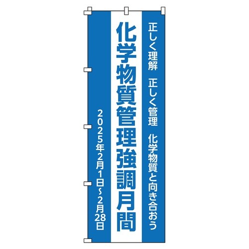 のぼり旗 化学物質管理強調月間 ノボリ−