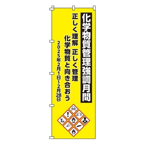 のぼり旗 化学物質管理強調月間 ノボリ−