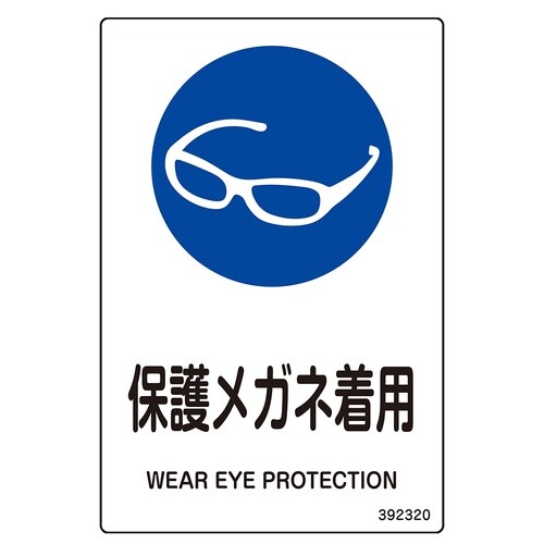 JIS規格安全標識 保護メガネ着用 JA