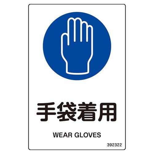 JIS規格安全標識 手袋着用 JAS−3