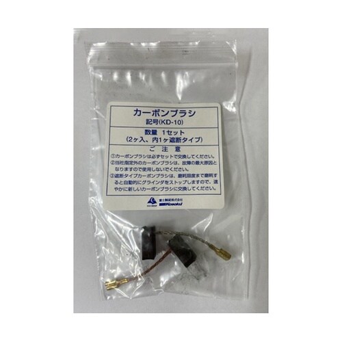 カーボンブラシ(2個入) KD−10