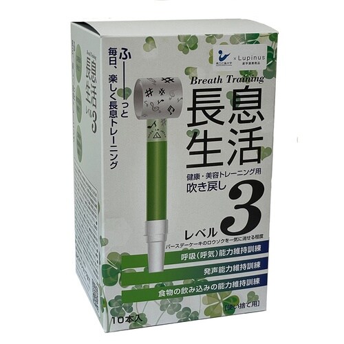 長息生活 レベル3セット10本入