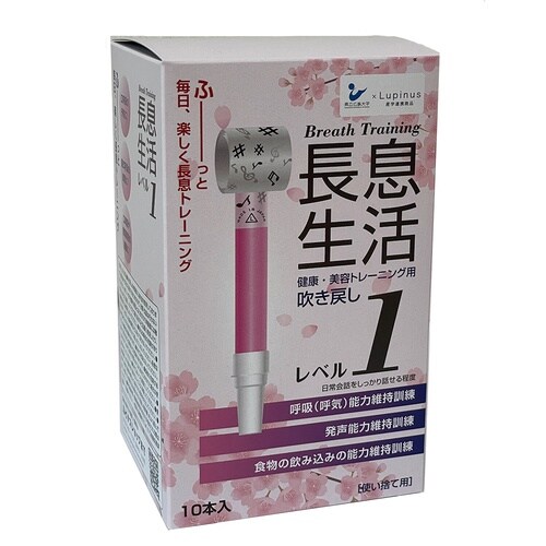 長息生活 レベル1セット10本入