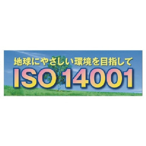 ユニット ISO14001 養生シート製