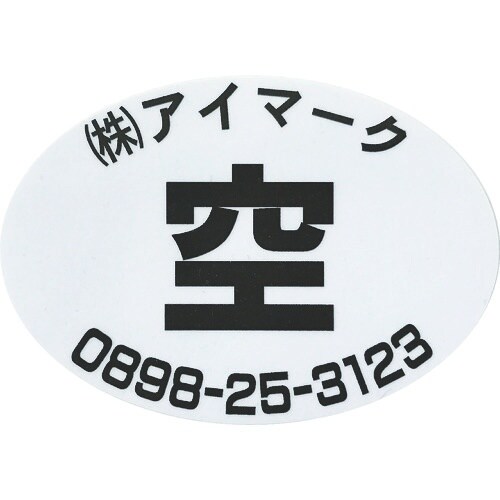 IM 安全標識 空充シール(別作) 空のみ(赤字に