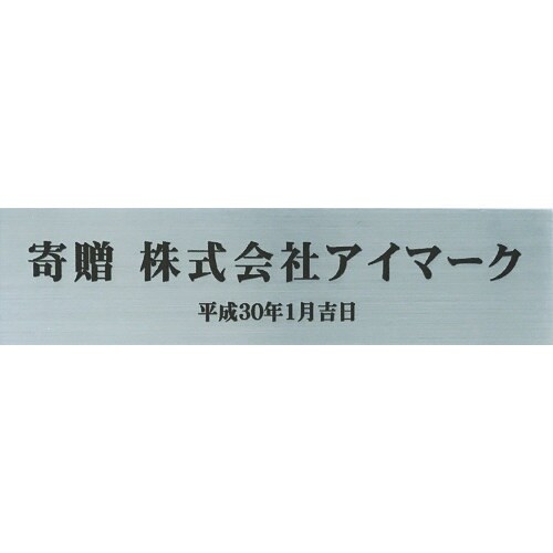 IM サインプレート 寄贈品用ステッカー 銀地黒文