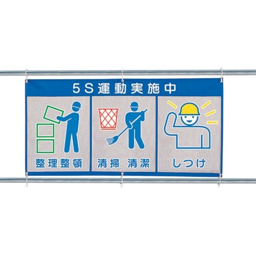 ユニット メッシュ標識(ピクト3連)5S運動実施中