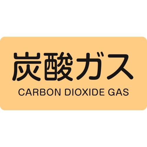 緑十字 JIS配管識別明示ステッカー 炭酸ガス H