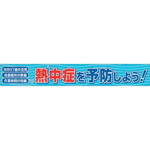 ユニット 横断幕 熱中症を予防しよう