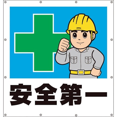 ユニット スーパーシートイラスト安全第一