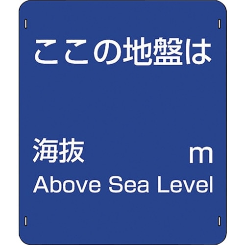 ユニット 海抜標識 アルミ製