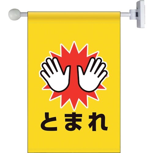 ユニット フラッグ式突き出し標識セット とまれ