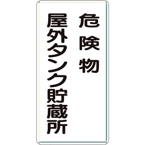 ユニット アルミ製危険物標識危険物屋外タンク貯蔵所