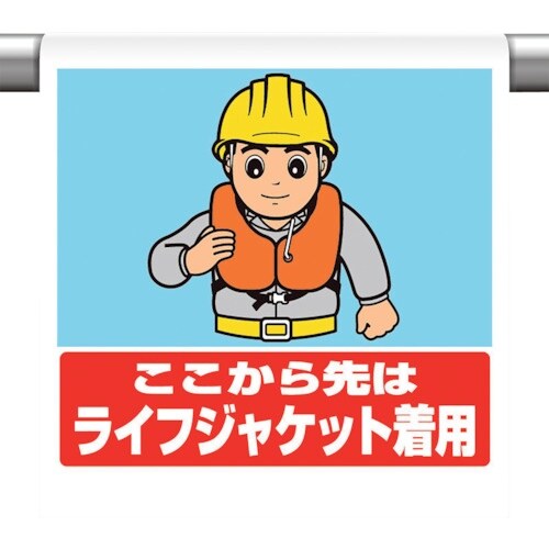 ユニット ワンタッチ標識ここからライフジャケットの