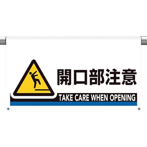 ユニット ワンタッチ取付標識 大型 開口部注意